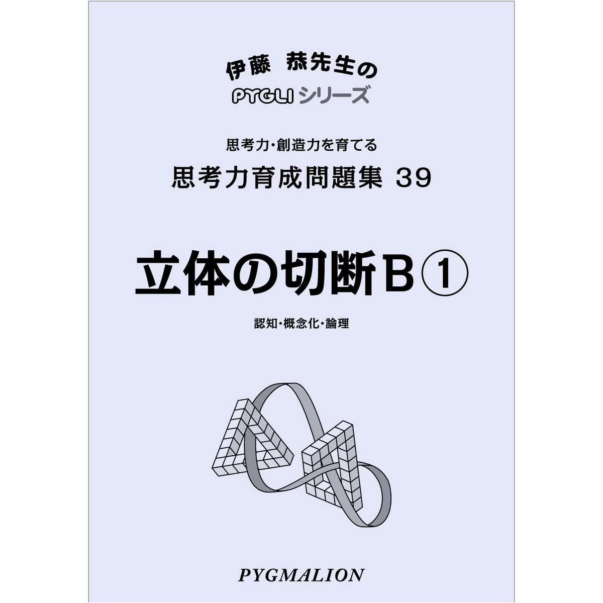 PYGLI Series: Spatial Reasoning Problem Set 39 - Cutting Solids B① (Junior High Exam Prep)