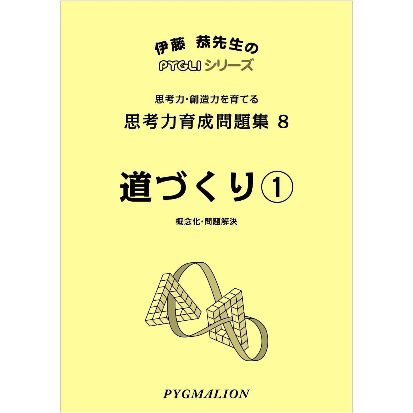 PYGLI Series: Thinking Skills Development Workbook 08 - Path Making 1 (Junior High Prep)