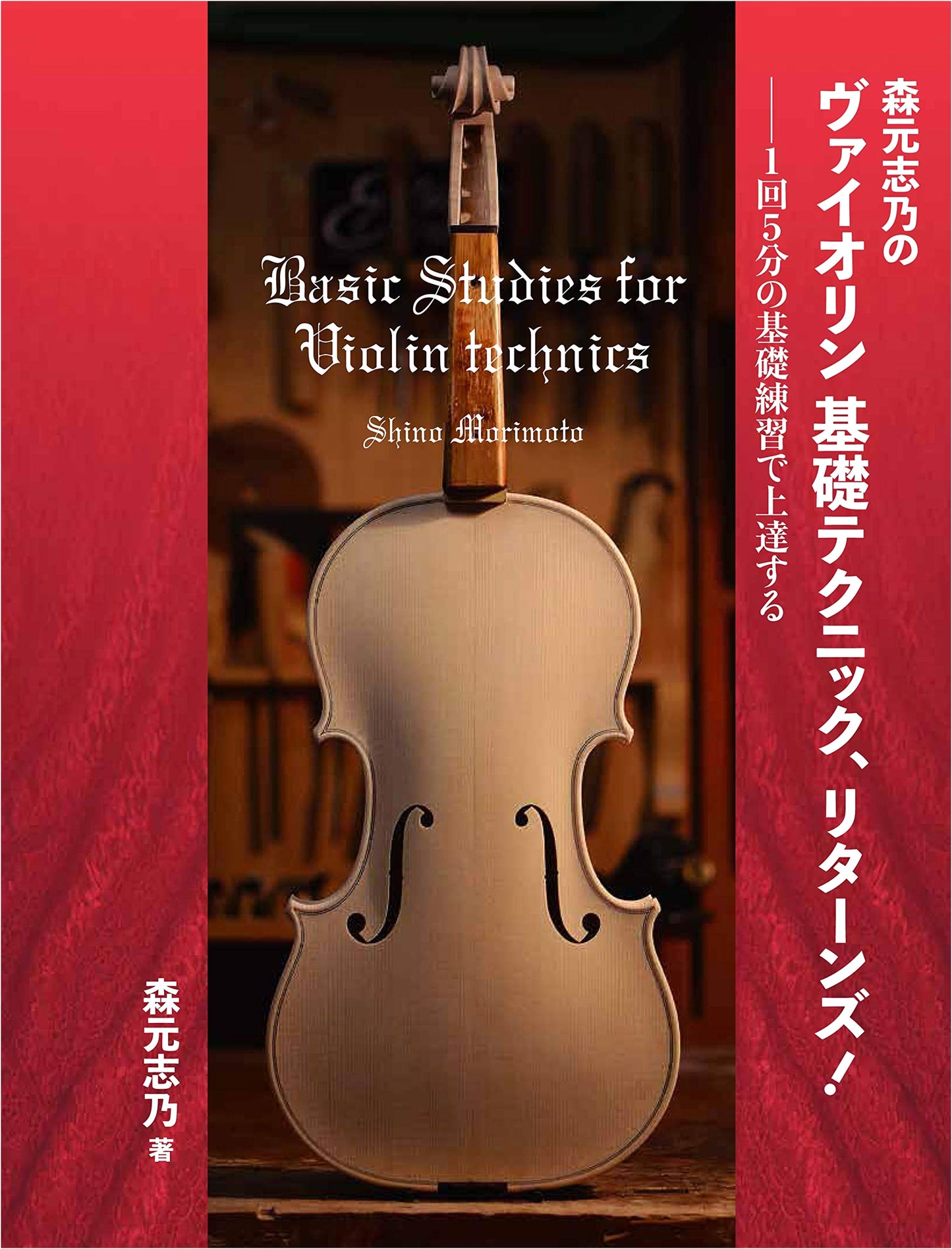 Motoshino Mori's Violin Basics Technique, Returns!