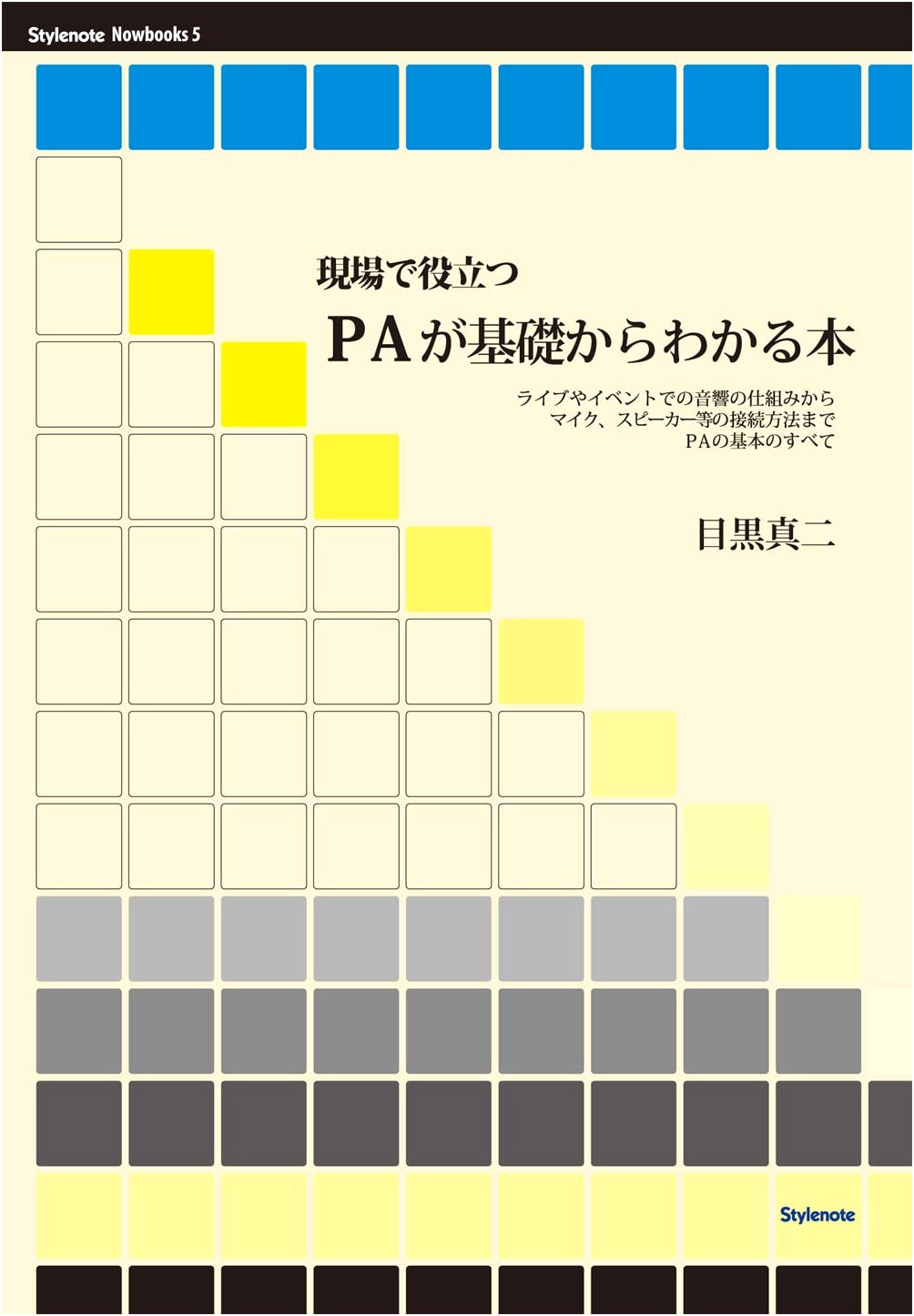 Practical Introduction to PA Systems: From Basics to On-Site Application (Stylenote Nowbooks)