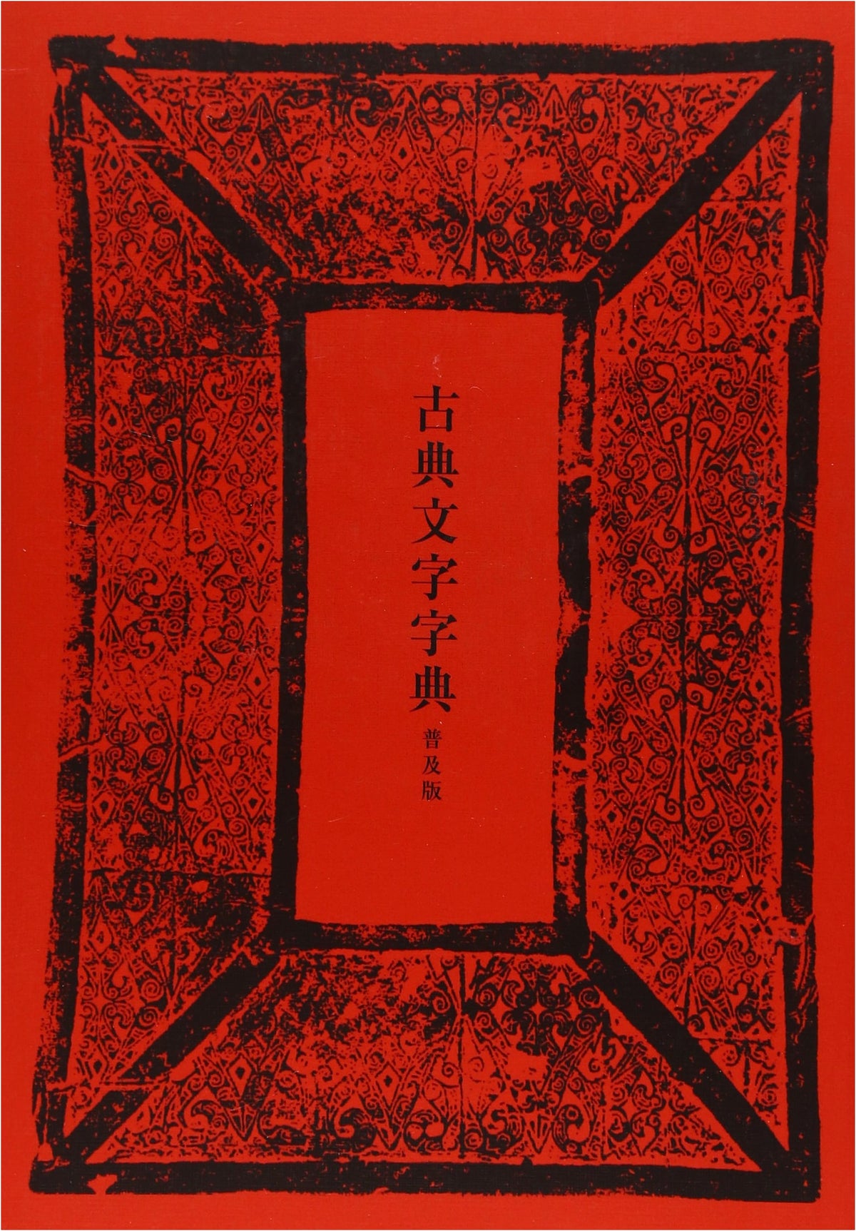 Dictionary of Classical Japanese Characters: Popular Edition