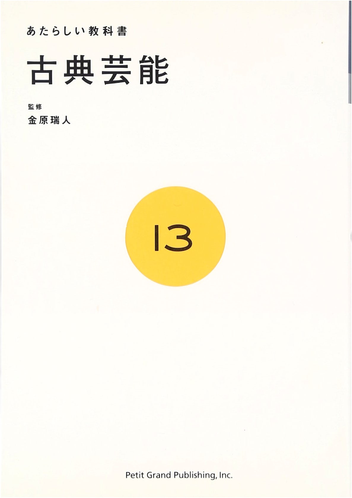 Classical Performing Arts: A New Textbook (13) by Mizuhito Kanehara