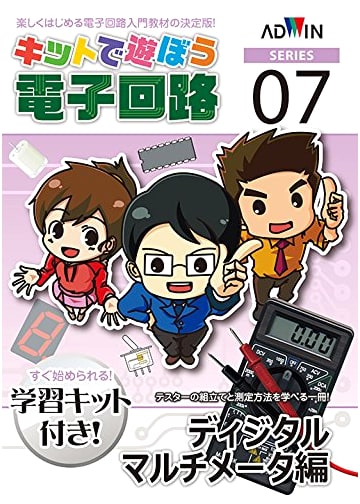 Let's Play with Electronic Circuits: Digital Multimeter Edition (Kit + Text)