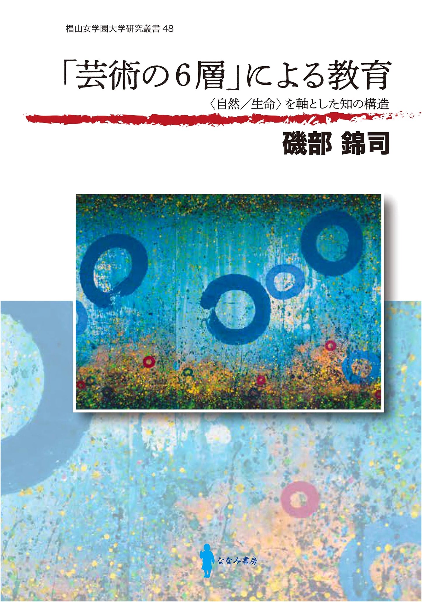 Education Through the Six Layers of Art
