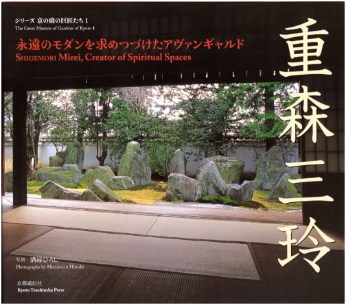 Mirei Shigemori: The Avant-Garde Who Sought Eternal Modernity (Kyoto Garden Masters Vol. 1)