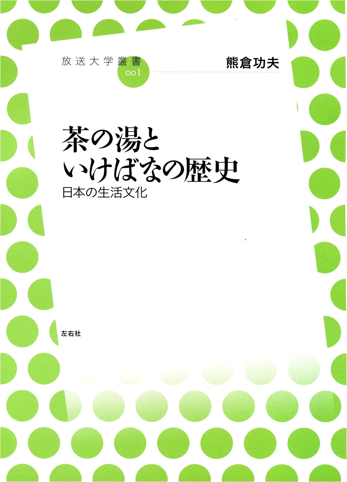 History of Tea Ceremony and Ikebana: Japanese Lifestyle Culture (University of the Air Series)