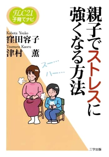 How Parents and Children Can Become Stress-Resilient (FLC21 Parenting Navigation 11)