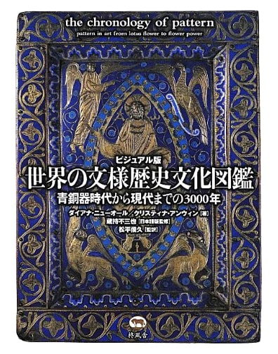 Visual Encyclopedia of Global Patterns: 3000 Years from Bronze Age to Present by Christina Unwin