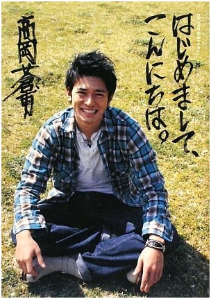 Takaoka Sosuke Photo & Essay: 'Nice to Meet You, Hello.'
