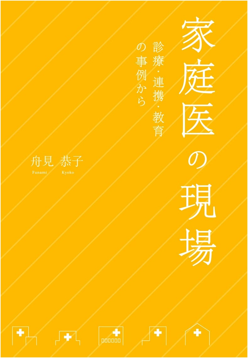 The Home Doctor's Practice by Kyoko Funami