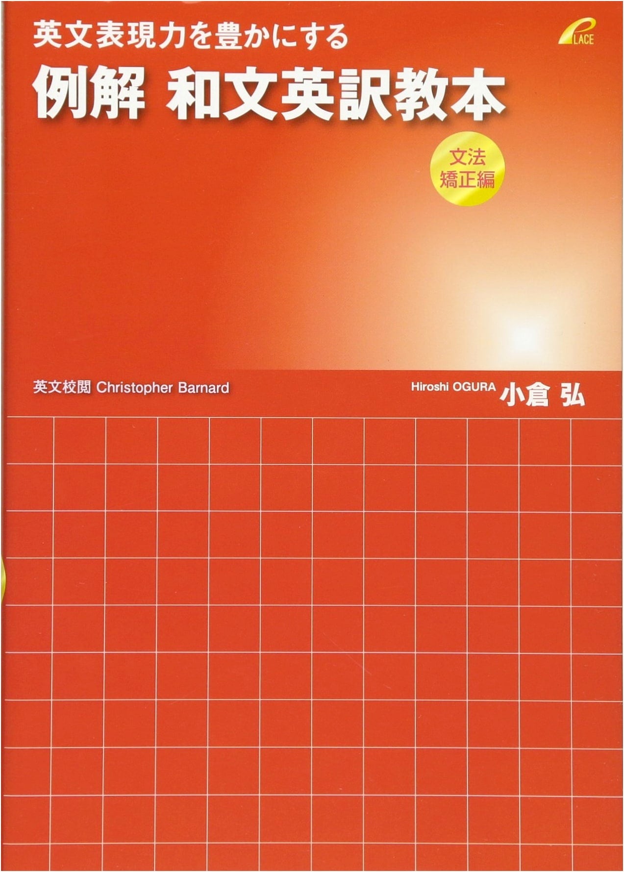 A Textbook for Japanese-to-English Translation: Grammar Correction (Ogura Hiroshi)