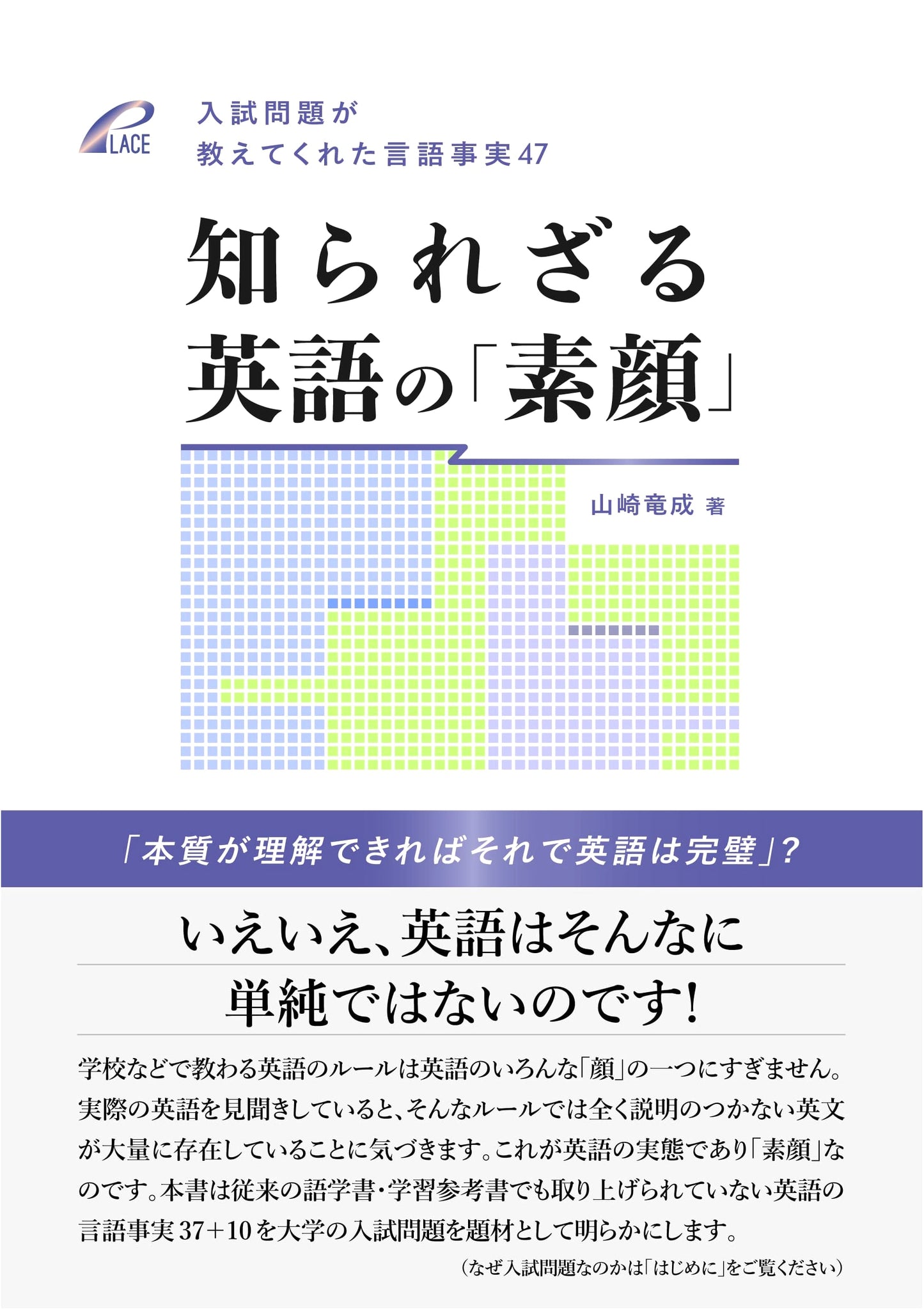 The Untold Story of English: 47 Linguistic Facts from Japanese Entrance Exams