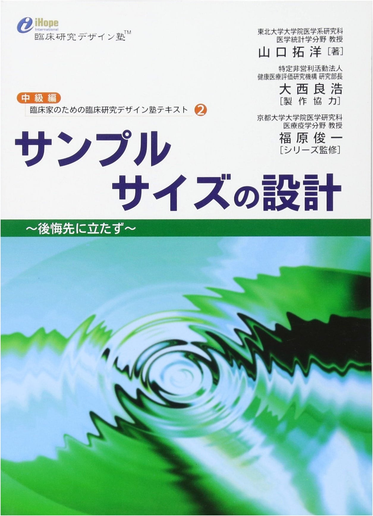 Sample Size Design: A Clinical Research Design Textbook for Clinicians by Takuhiro Yamaguchi