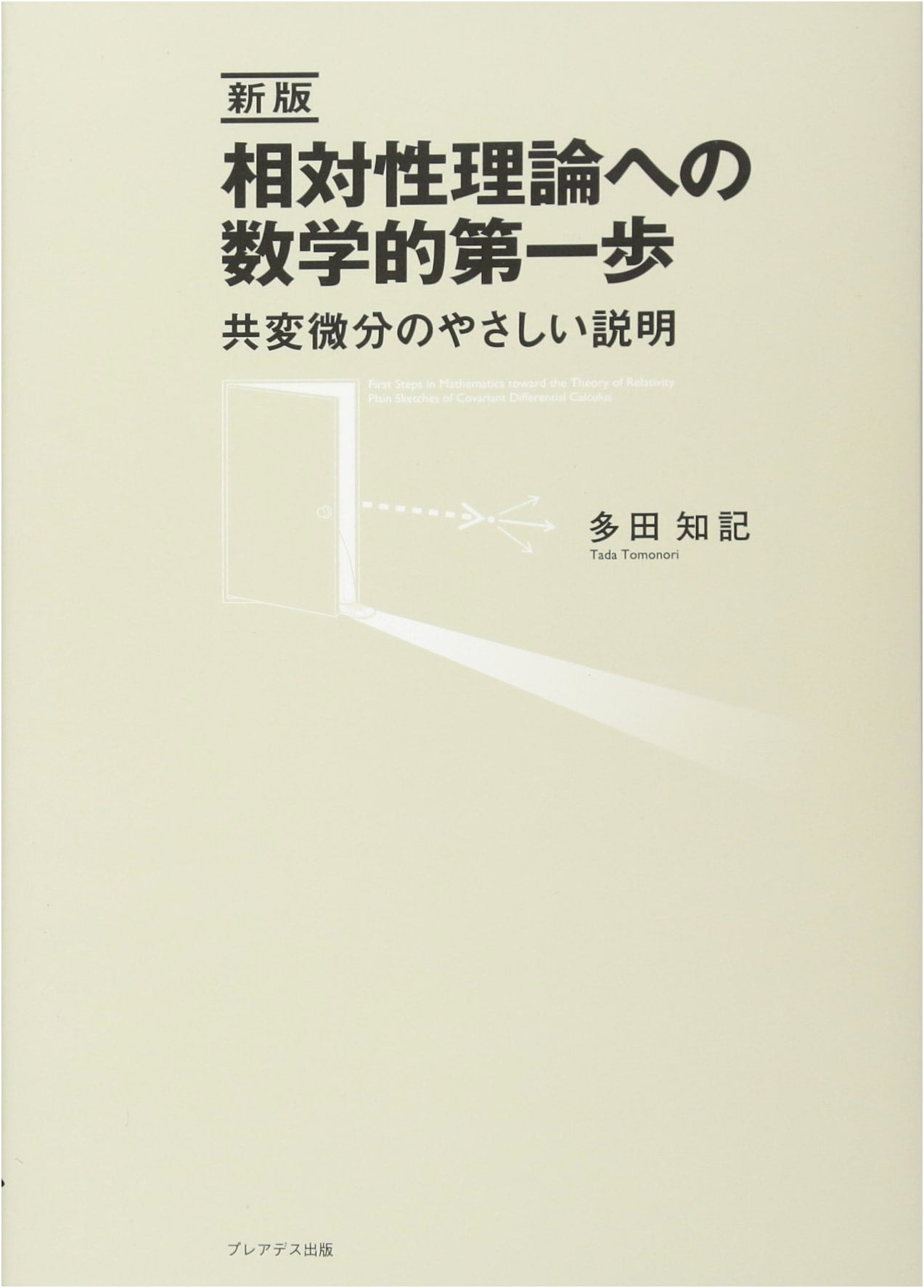 A Mathematical First Step to Relativity: New Edition - An Easy Guide to Covariant Differentiation