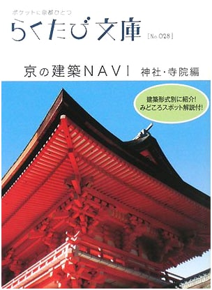 Kyoto Architecture Guide: Shrines and Temples (Raktavi Library, No. 28) by Akira Wakamura