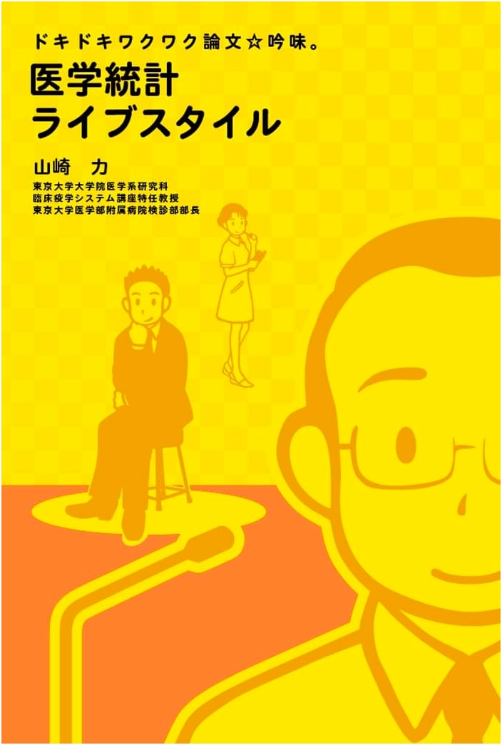 Doki Doki Waku Waku Thesis Deliberation: Medical Statistics Live Style by Tsutomu Yamazaki