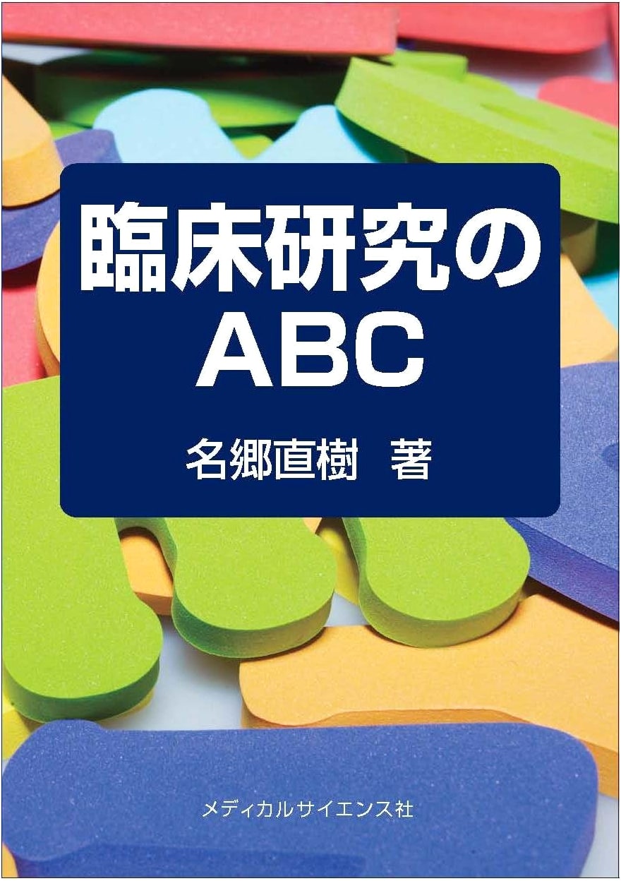 The ABCs of Clinical Research by Naoki Nagō
