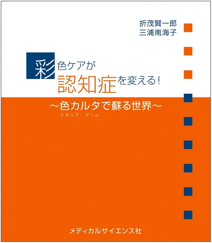 Color Care Transforms Dementia: A World Revived with Color Karuta (Qualia Game)