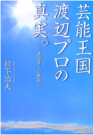 The Truth About Watanabe Productions: The Trajectory with Shin Watanabe by Haruo Matsushita