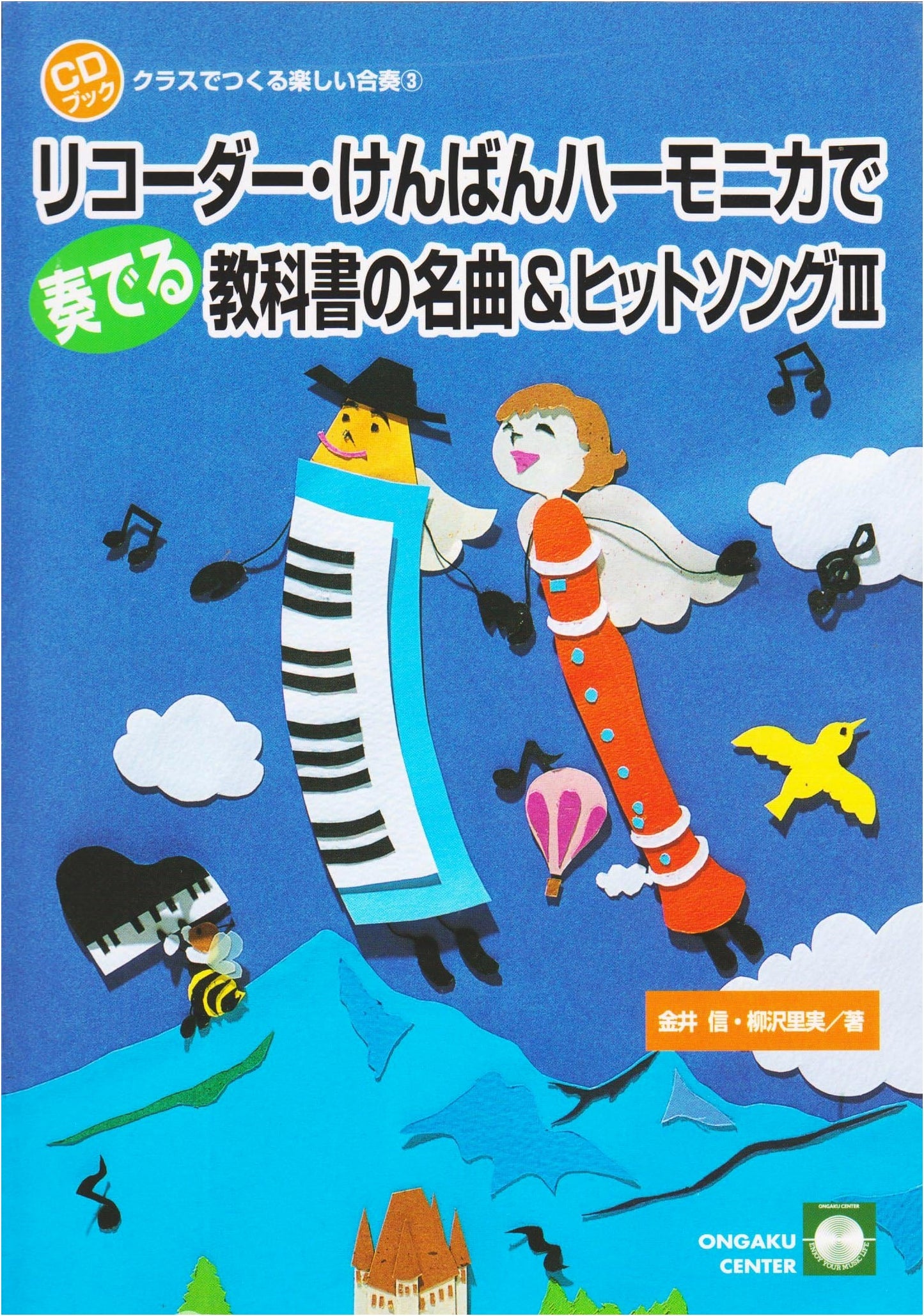 Fun Ensemble Creation in Class (3): Recorder & Harmonica – Textbook Masterpieces & Hit Songs 3 (with CD)