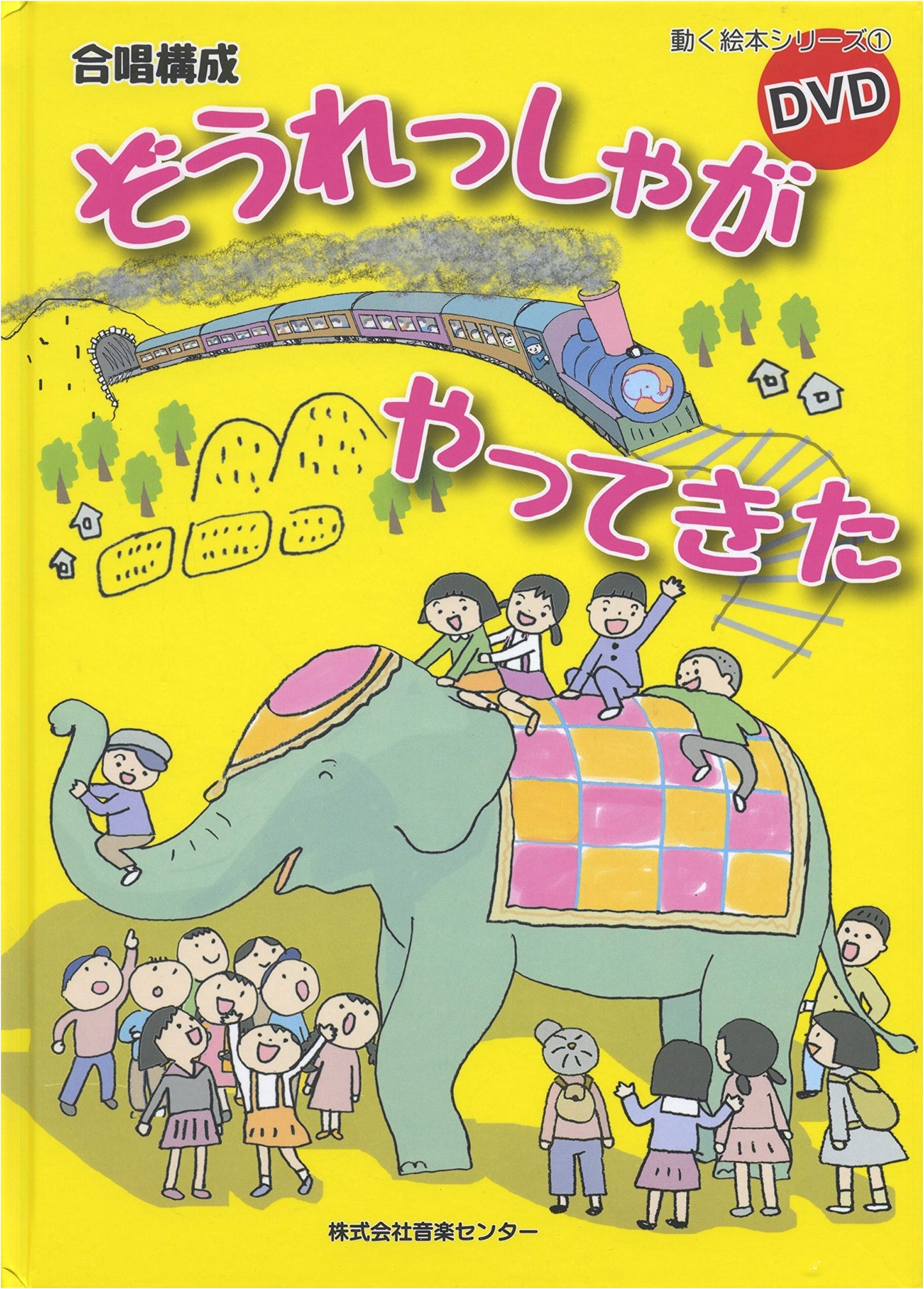 DVK306 DVD Book: The Elephant Train Has Arrived - Choral Picture Book (Vol. 1)