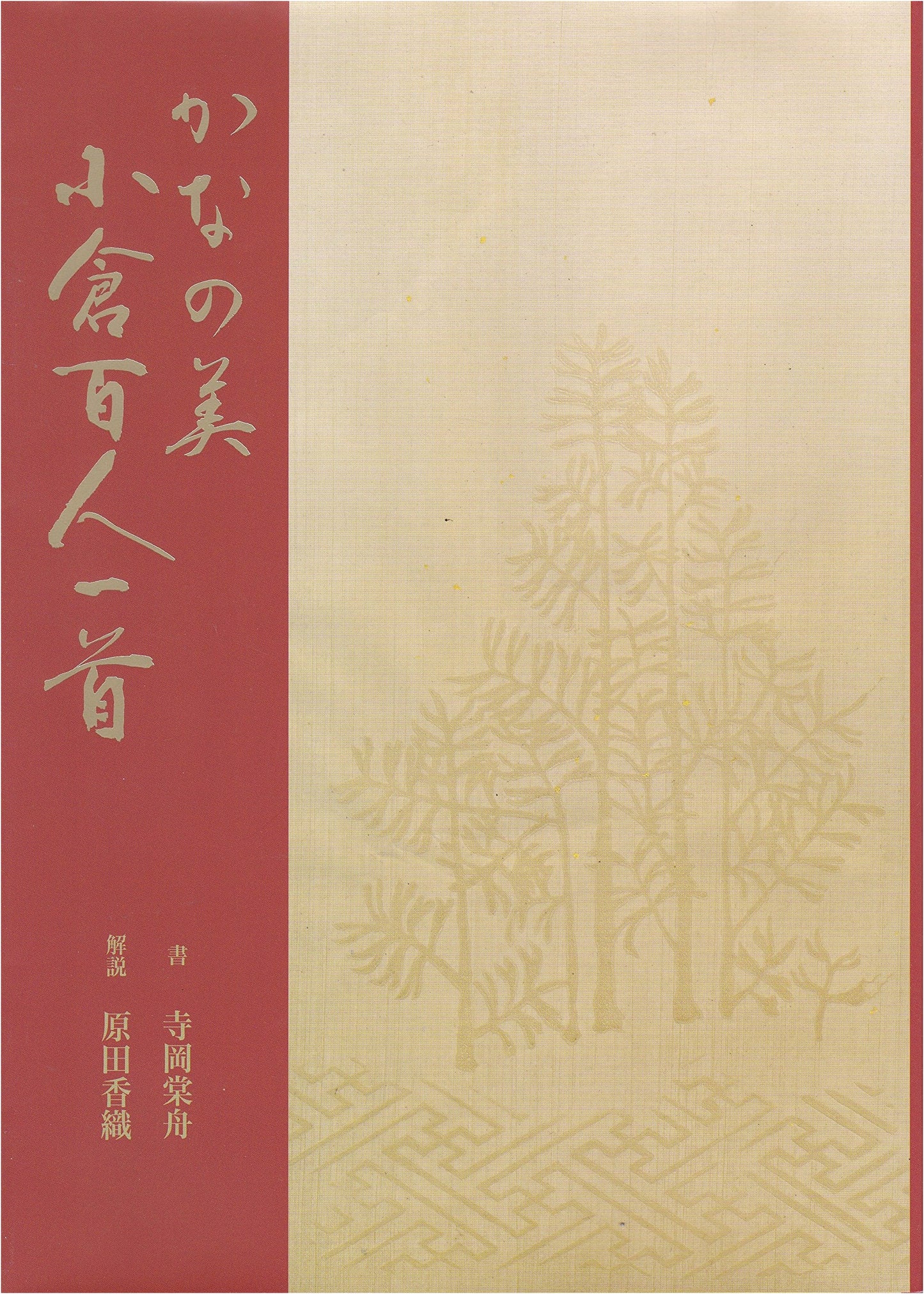 The Beauty of Kana: Ogura Hyakunin Isshu Poetry Collection
