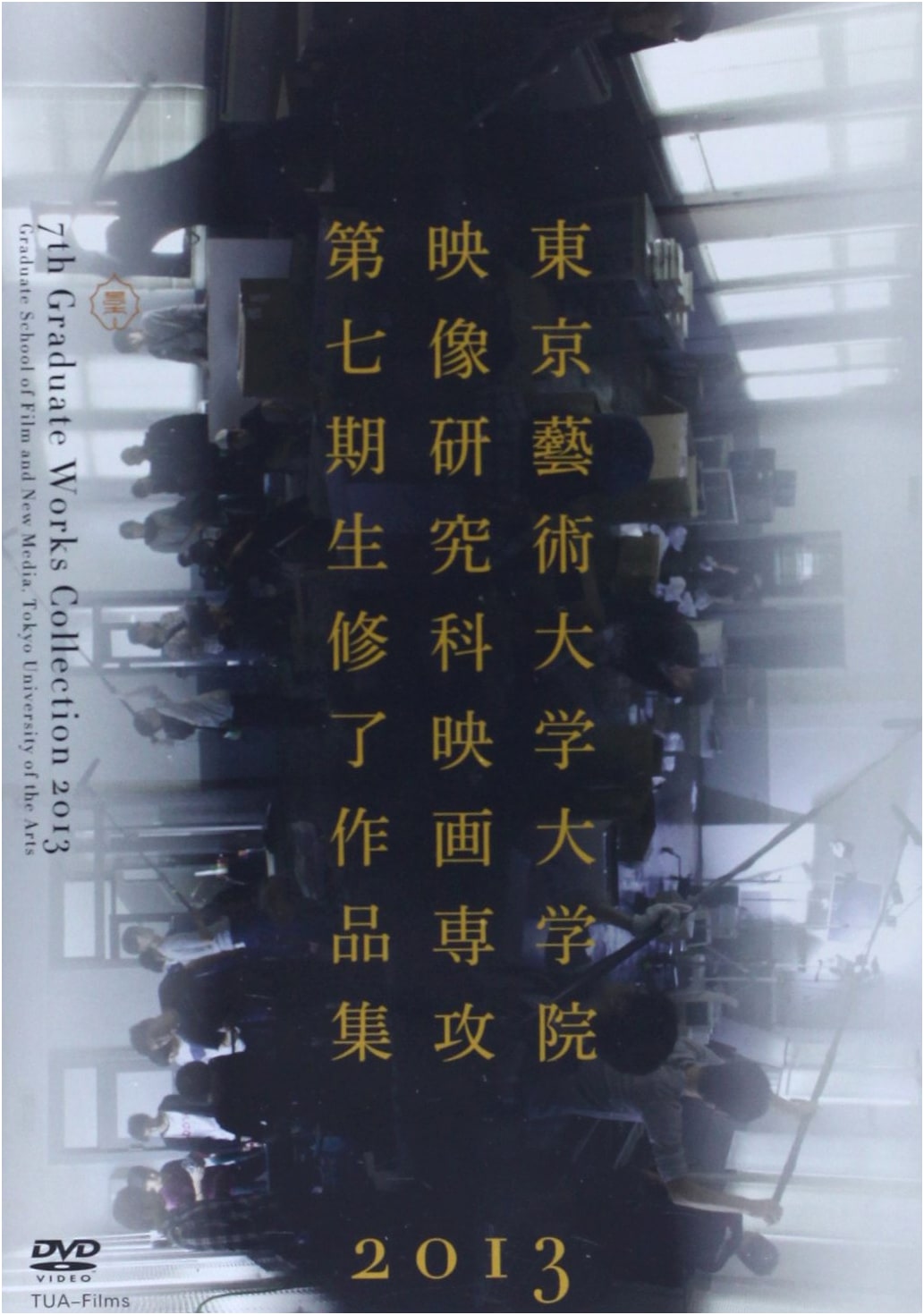 Tokyo University of the Arts: Graduate School of Film 2013 - Kiyoshi Kurosawa