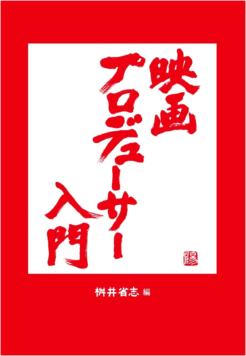 Introduction to Film Producing - A Guide from Tokyo University of the Arts