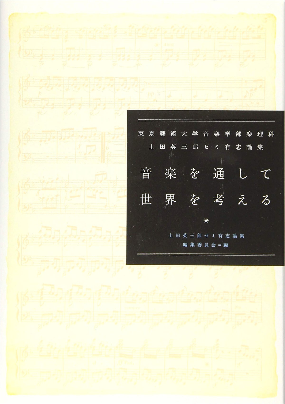 Thinking About the World Through Music: Essays from Eizaburo Tsuchida Seminar, Tokyo University of the Arts