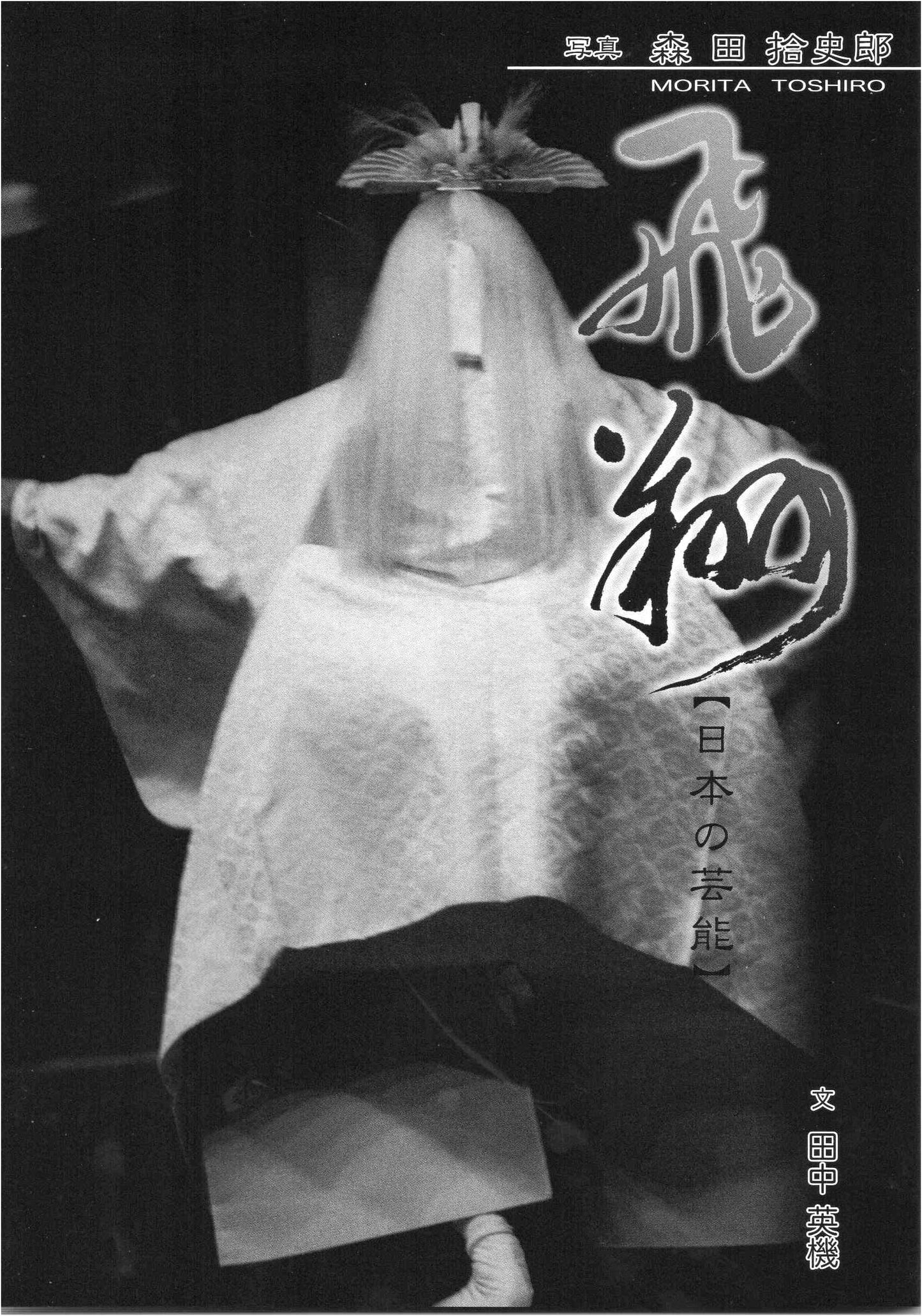 Soaring: Photographs by Jushiro Morita