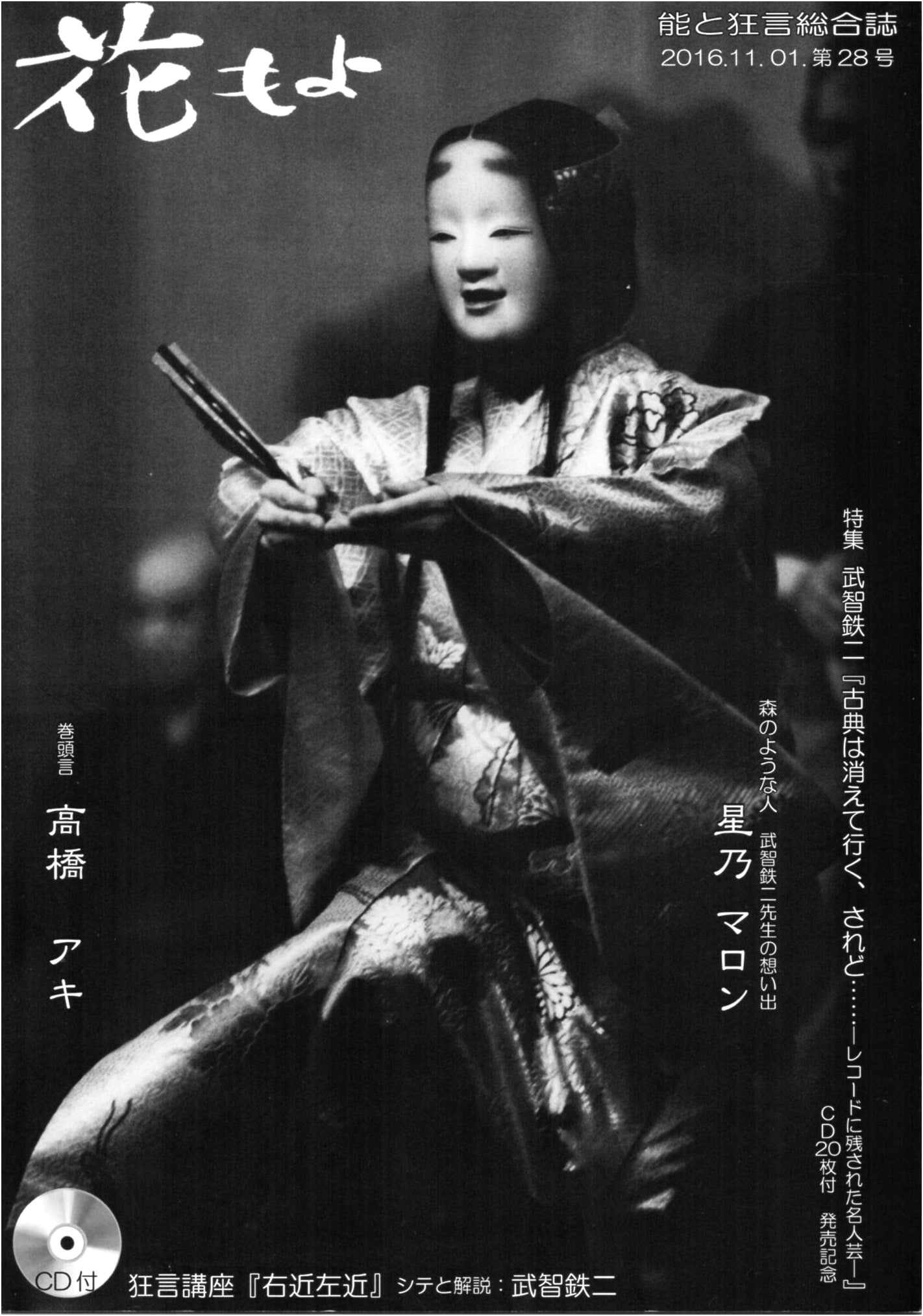 "Hana Moyo" No. 28: Noh and Kyogen Comprehensive Magazine, by Izumi Rei
