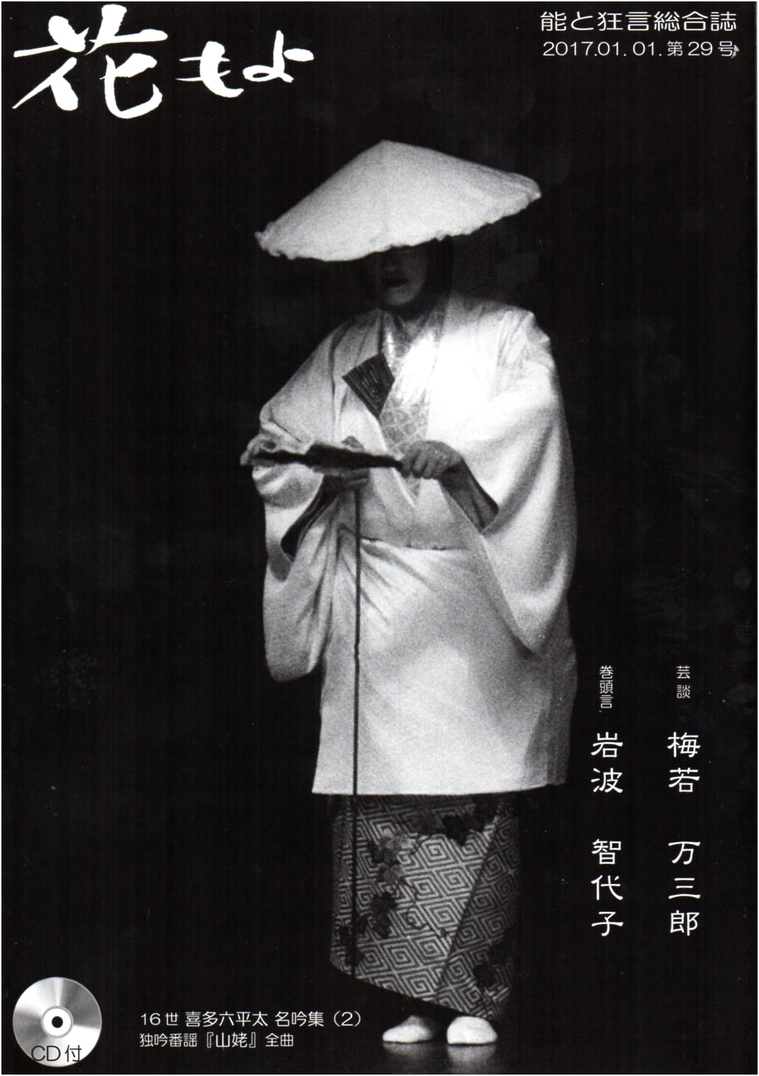 Hanamoyo No. 29: Noh and Kyogen Comprehensive Magazine