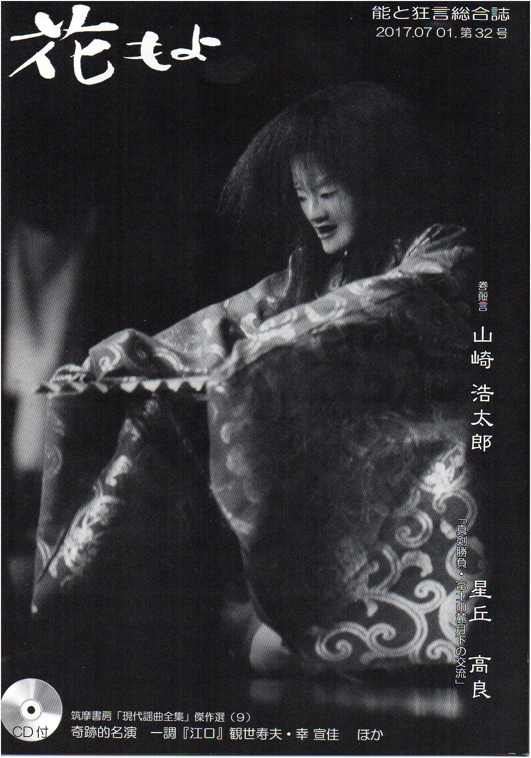 Hanamoyo: Comprehensive Journal of Noh and Kyogen, Issue No. 32