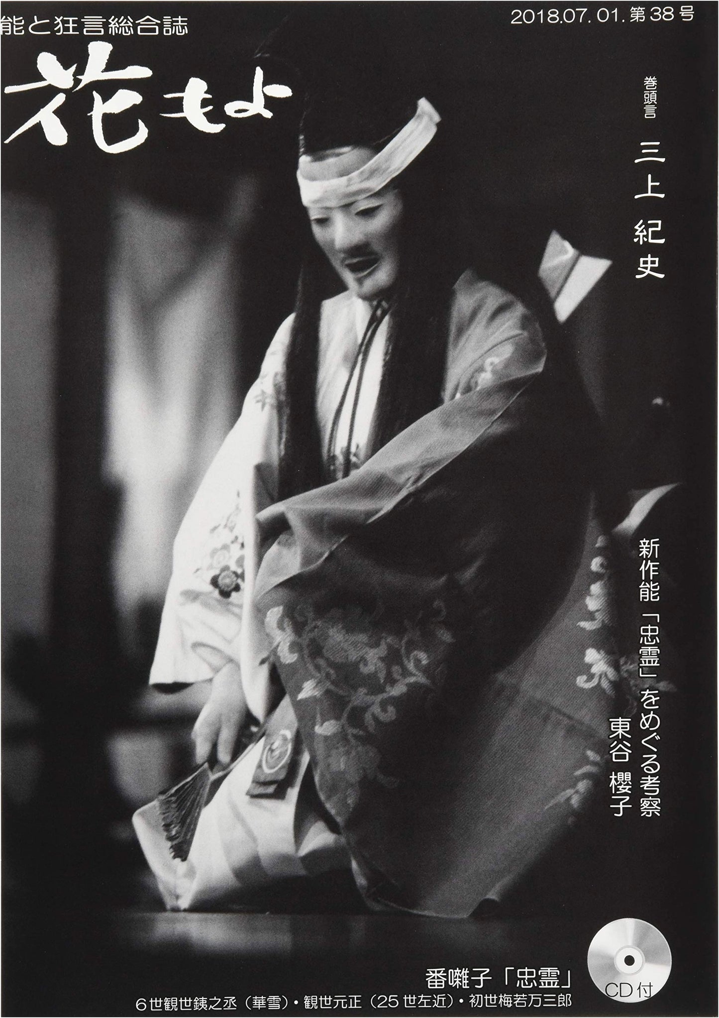 Hana Moyo: Noh and Kyogen Magazine, Vol. 38, by Shiro Morita