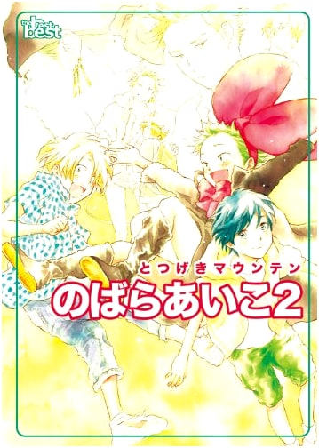 Doujinshi Selection: Nobara Aiko's Totsugeki Mountain Vol. 2 (The Best Best)