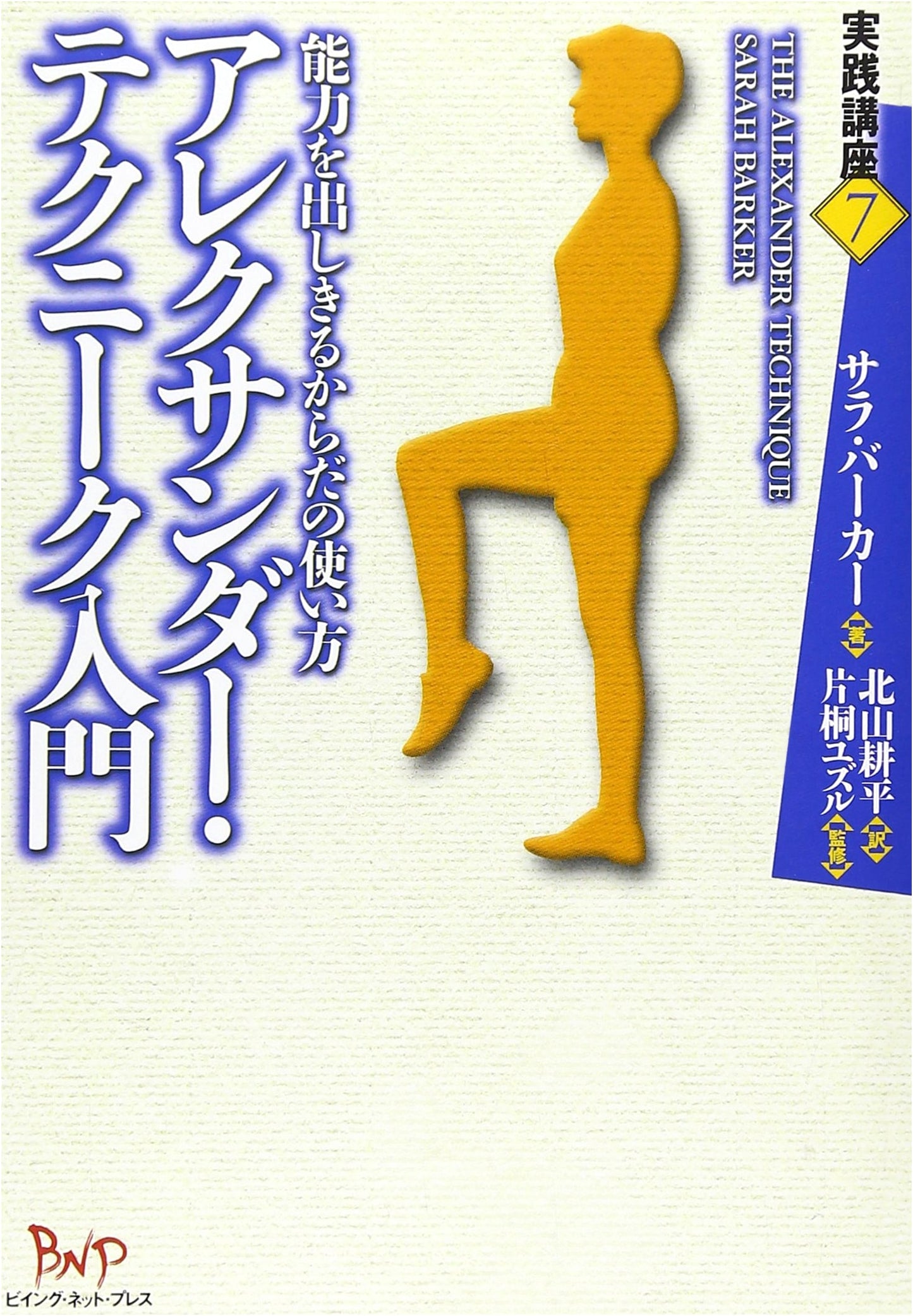 Introduction to Alexander Technique: How to Use Your Body to Maximize Potential (Practical Course 7)