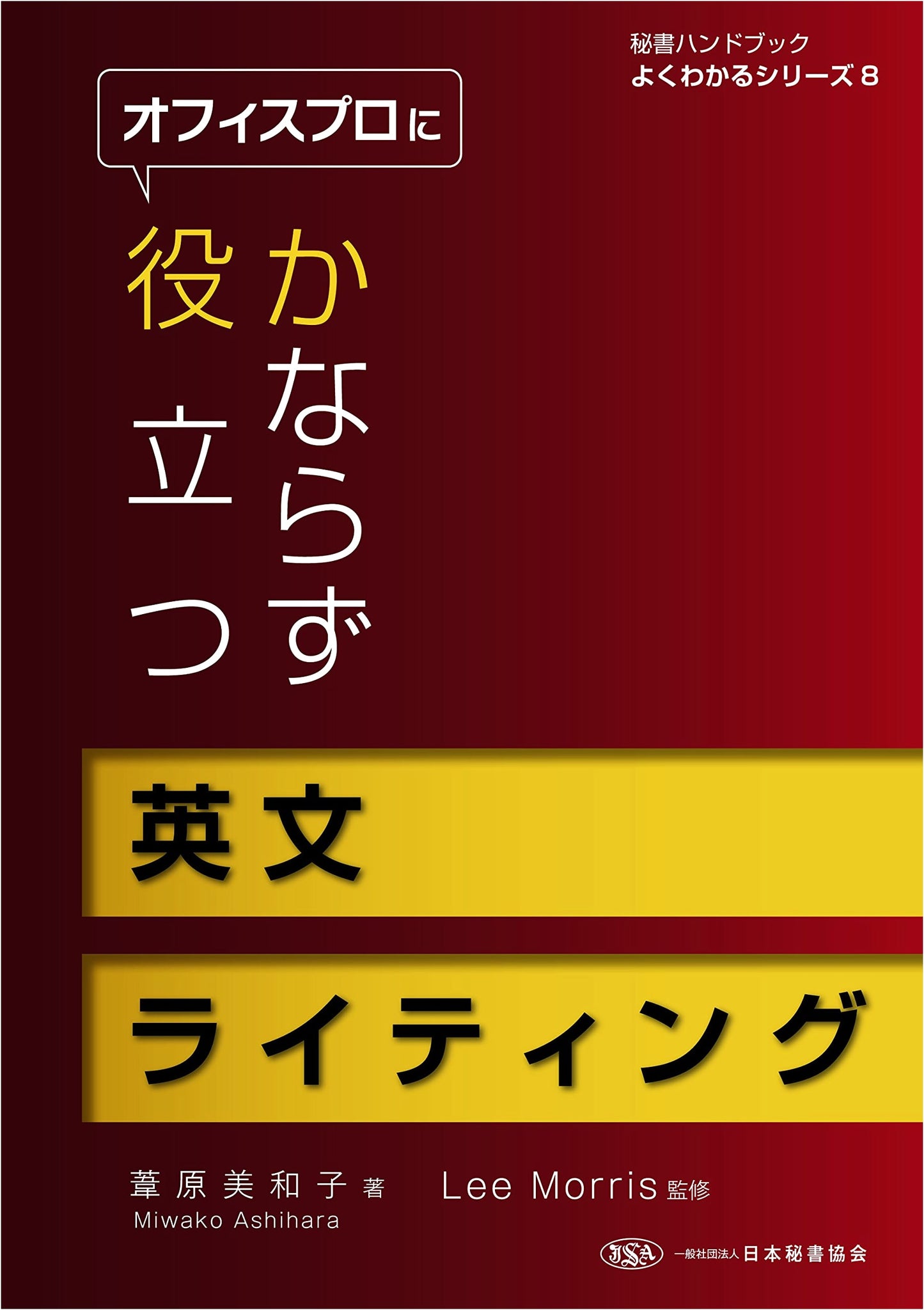 Essential English Writing for Office Professionals (Secretary Handbook Series Vol. 8)