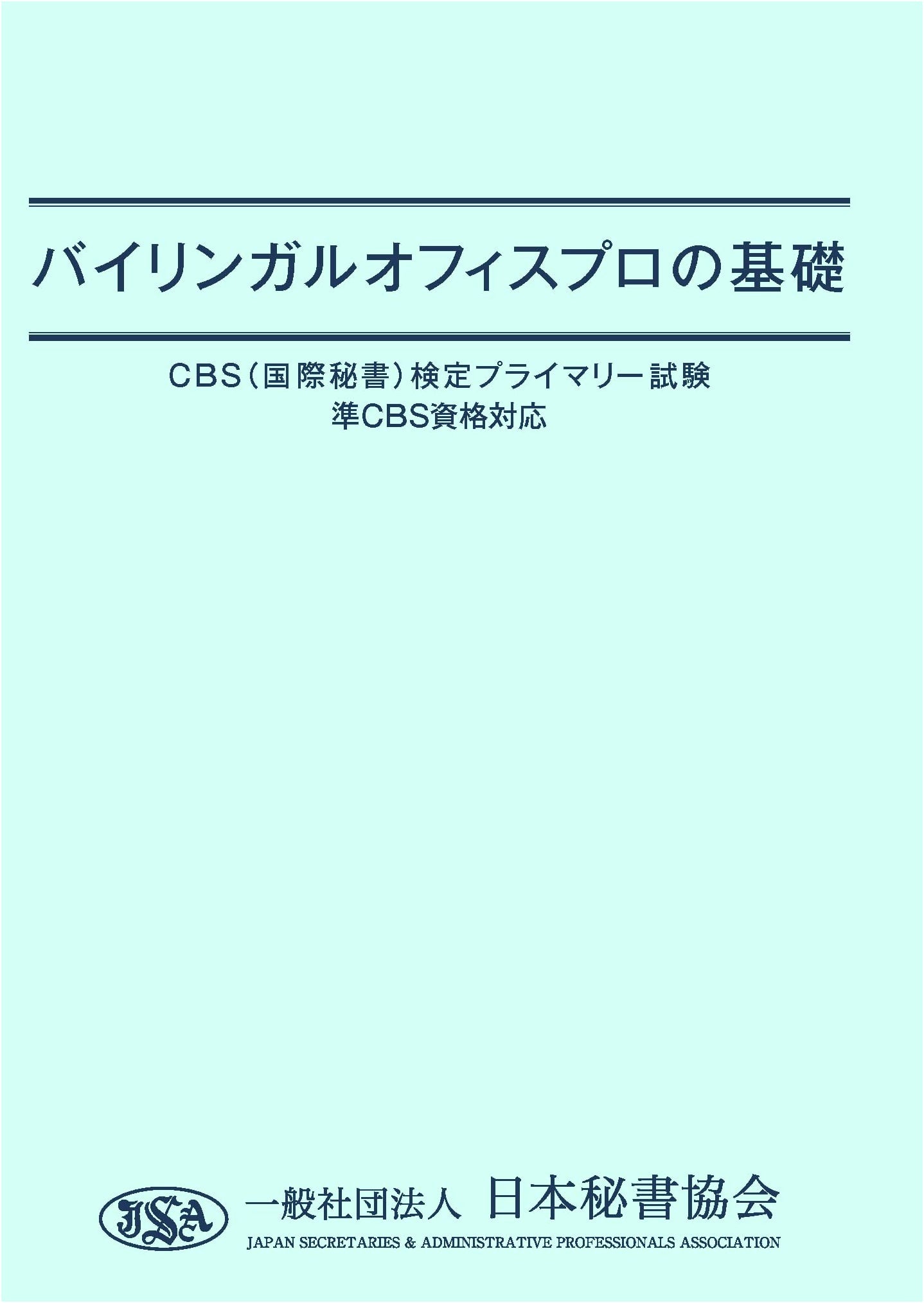 Foundations of Bilingual Office Professional: CBS Primary Exam Guide