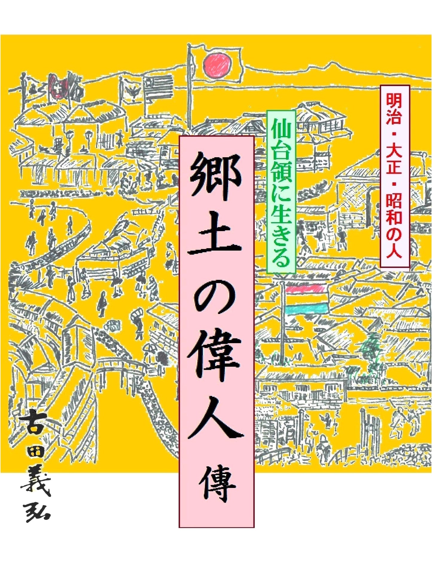 Great Figures of Sendai Domain: Lives from Meiji, Taisho, Showa Eras