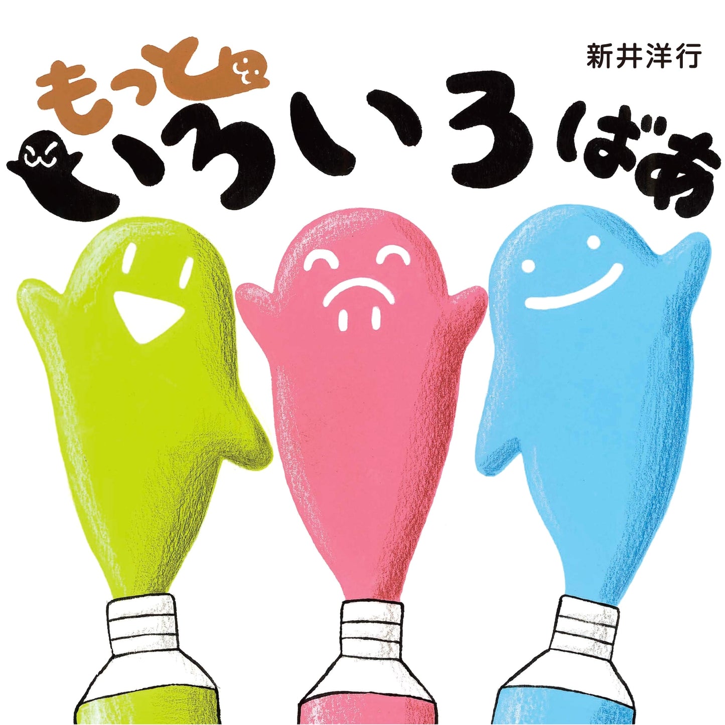 More Peek-a-Boo! by Hiroyuki Arai (Iroiro Baa Series)