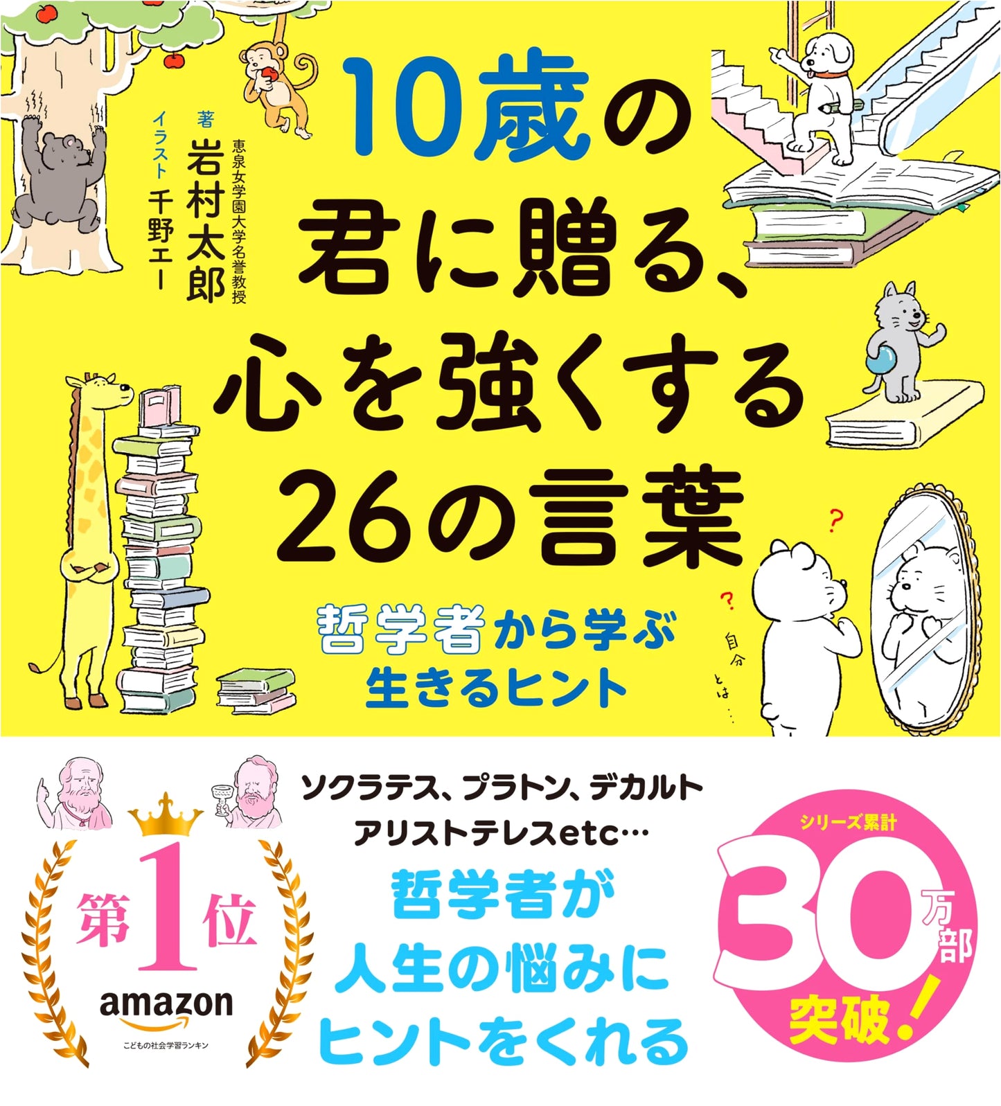 26 Life Lessons for 10-Year-Olds: Wisdom from a Philosopher by Taro Iwamura