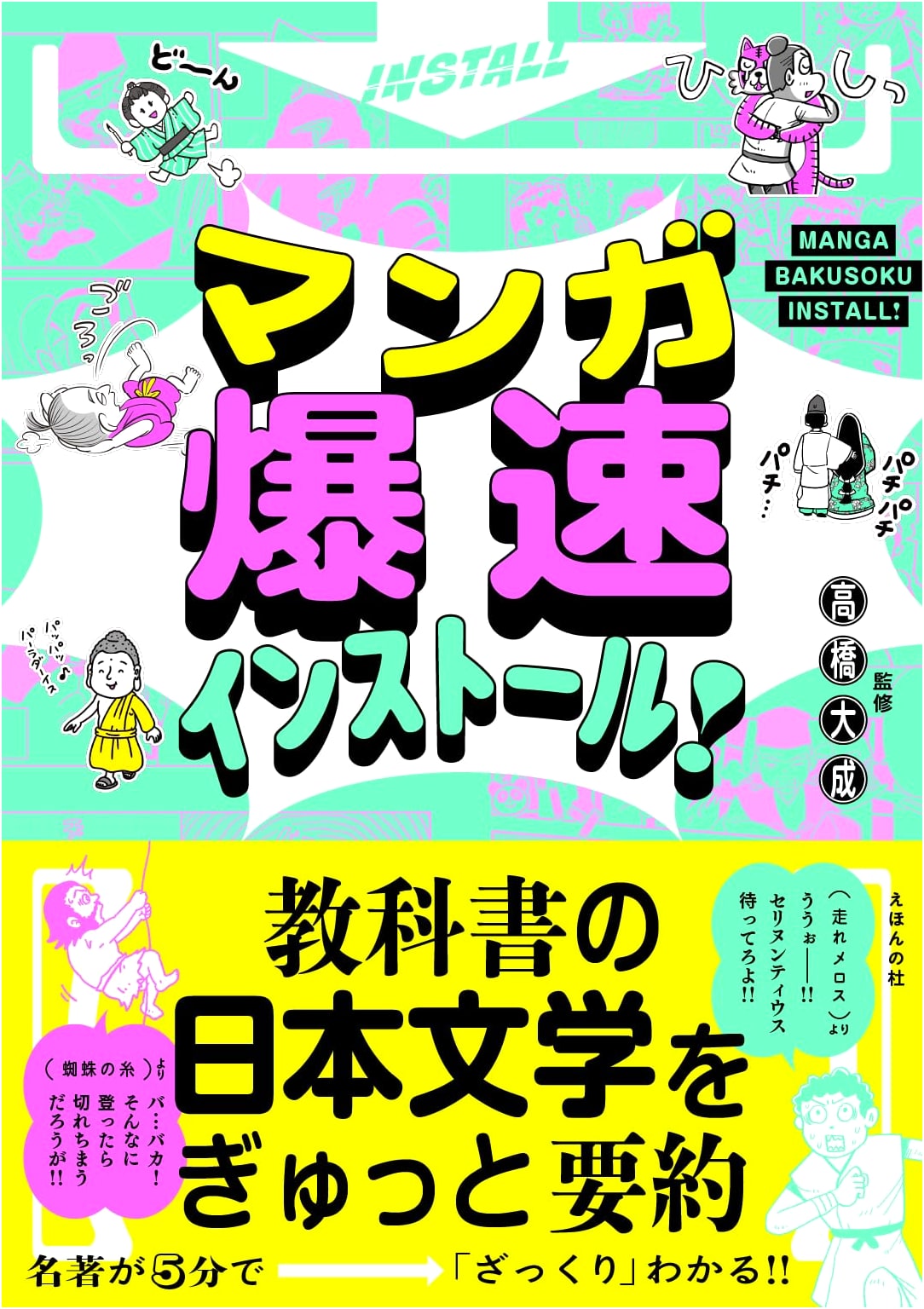 Manga Quick Install! Japanese Literature from Textbooks, Summarized by Taisei Takahashi