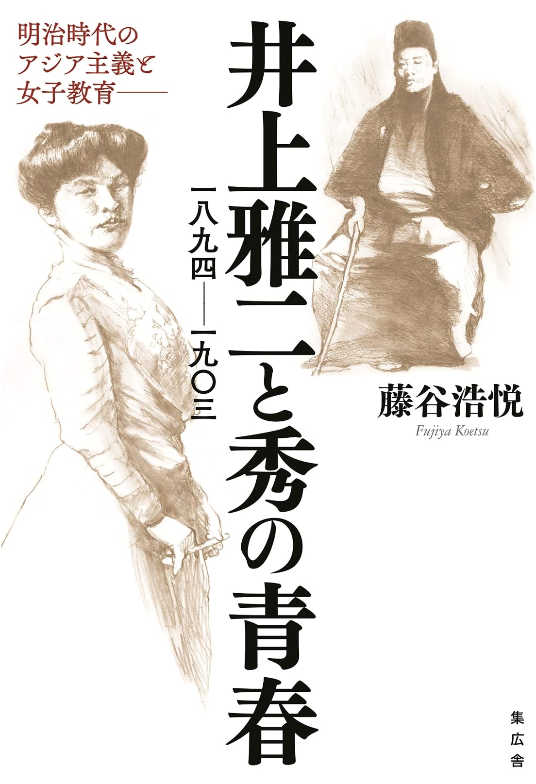 The Youth of Masaji Inoue and Hide (1894-1903): Asianism and Women's Education in Meiji Japan