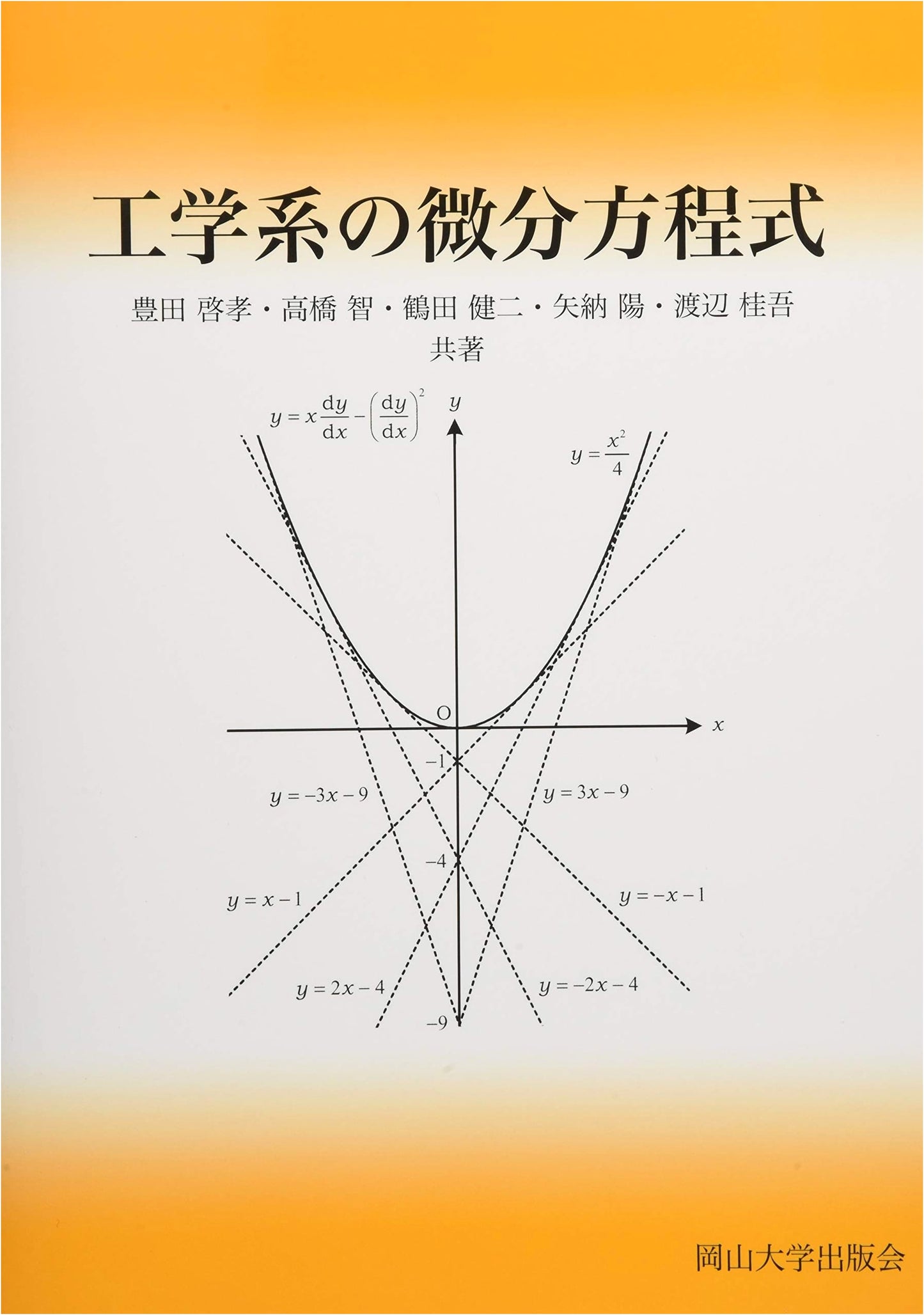 Engineering Differential Equations: Okayama University Textbook
