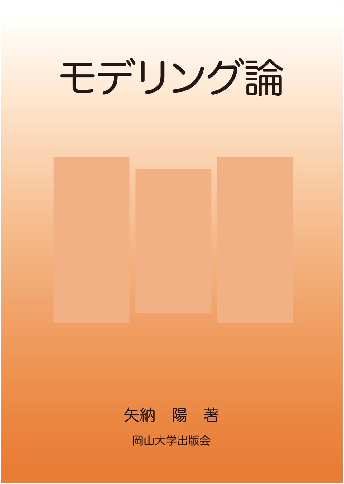Modeling Theory: Okayama University Textbook Edition