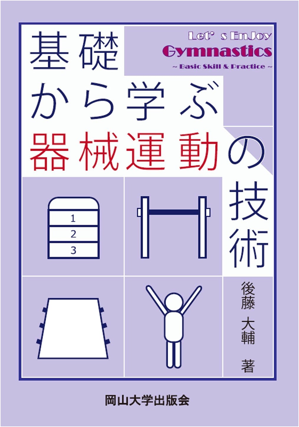 Mastering Apparatus Gymnastics: A Fundamental Approach (Okayama University Textbook)