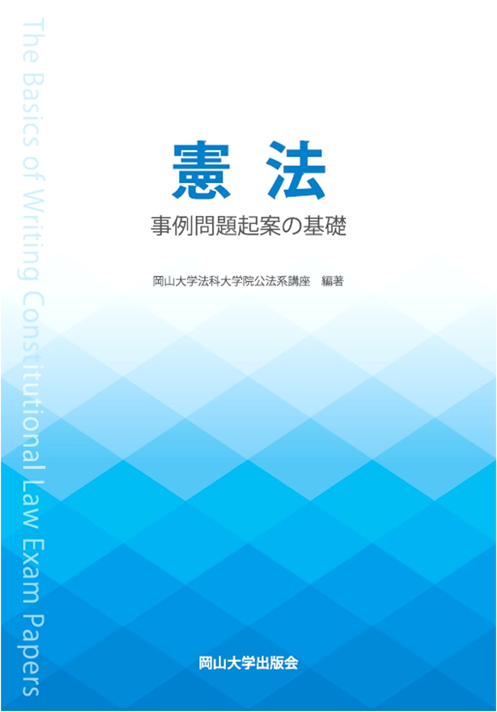 Constitutional Law: Fundamentals of Case Problem Drafting (Okayama University Textbook Edition)