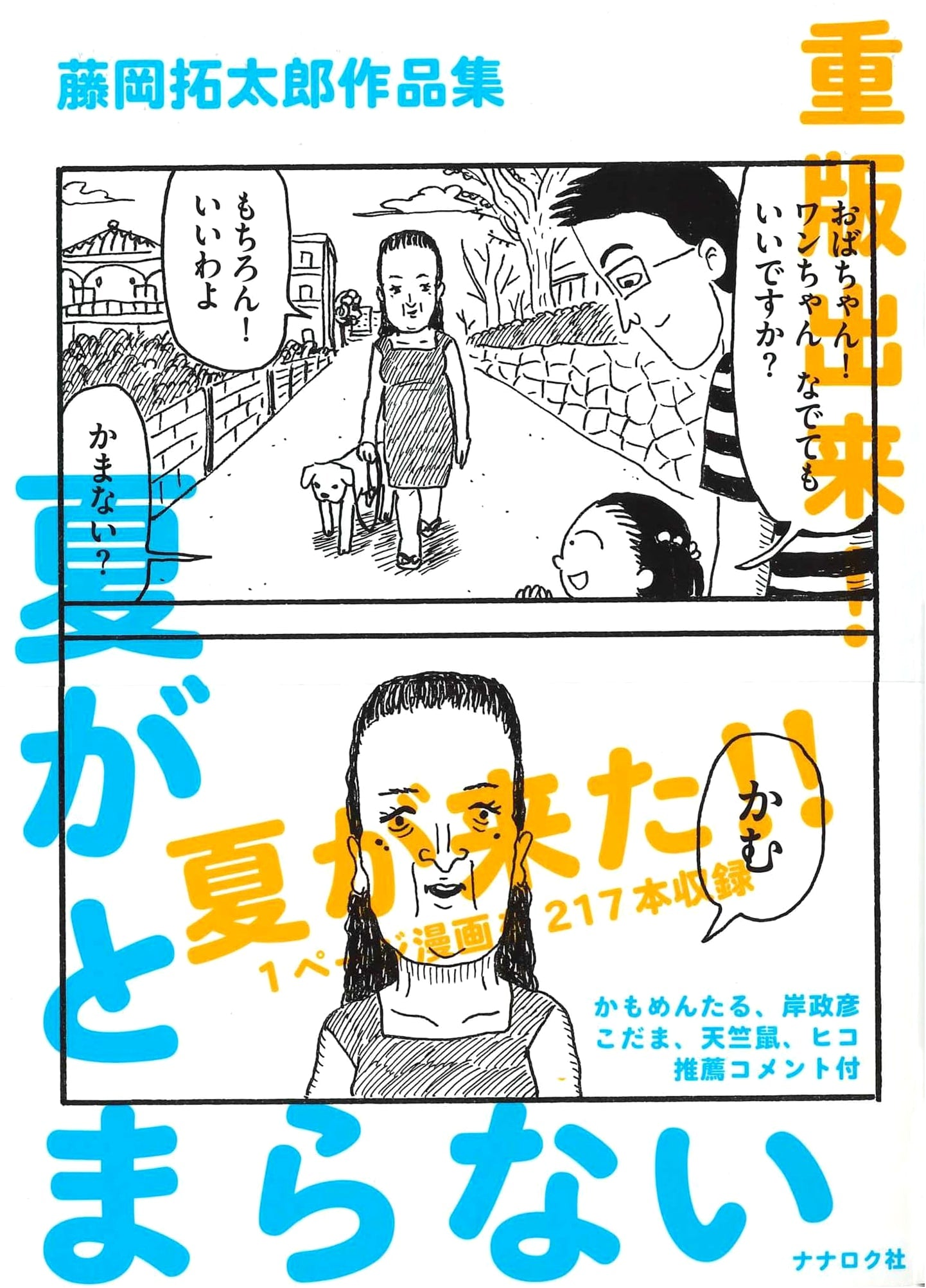 Summer Never Stops: Works by Takutaro Fujioka