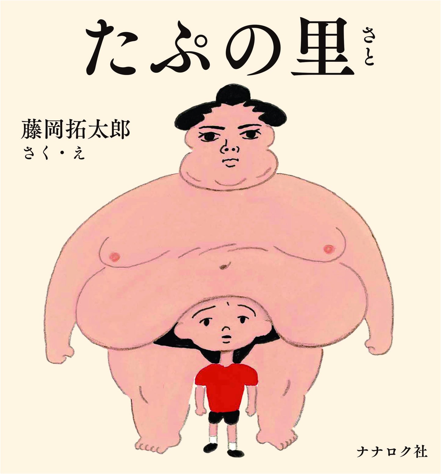 Tapu no Sato by Takutaro Fujioka: A Collection of Short Comics