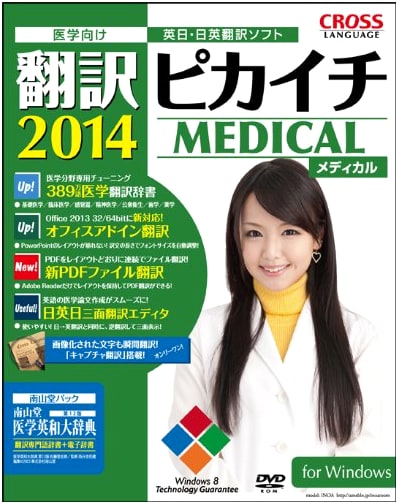 Honyaku Pikaichi Medical 2014 Stedman Pack for Windows: Medical English-Japanese Translation Software